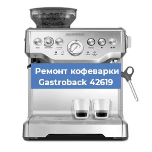 Чистка кофемашины Gastroback 42619 от накипи в Тюмени